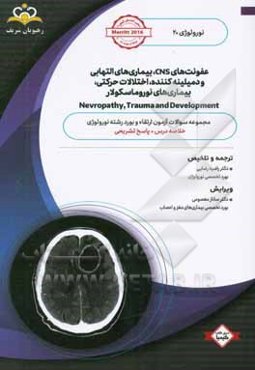 نورولوژی: عفونت‌های CNS، بیماری‌های التهابی و دمیلینه کننده، اختلالات حرکتی، بیماری‌های نوروماسکولار: خلاصه درسه به همراه مجموعه سوالات آزمون ارتقاء و
