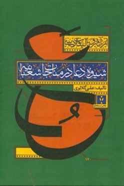 شیوه دعا در مناجات شعبانیه