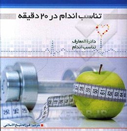 تناسب اندام در 20 دقیقه