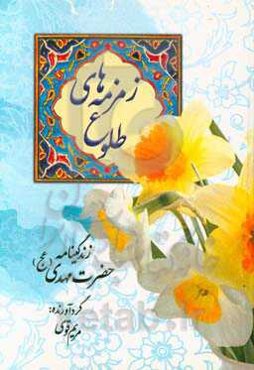 زمزمه‌های طلوع