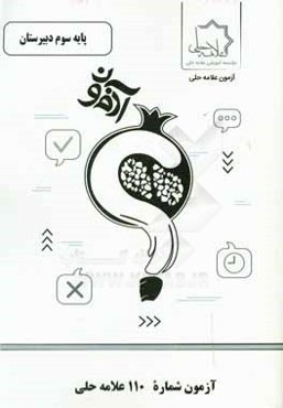 آزمون شماره 110 علامه حلی پایه سوم دبیرستان رشته ریاضی