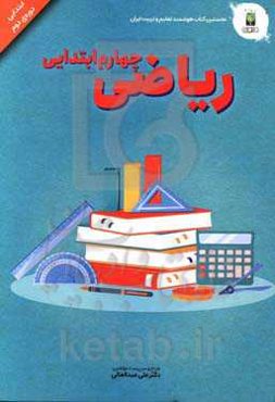 ریاضی پایه چهارم (دوره‌ی دوم ابتدایی)