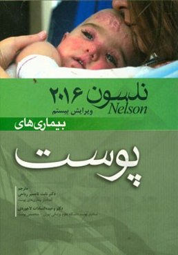 بیماری‌های پوست نلسون 2016