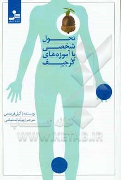 تحول شخصی با آموزه‌های گرجیف