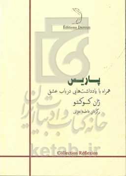 پاریس همراه با یادداشت‌هایی در باب عشق