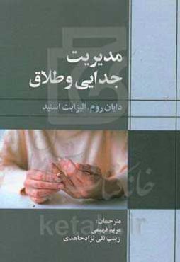 مدیریت جدایی و طلاق