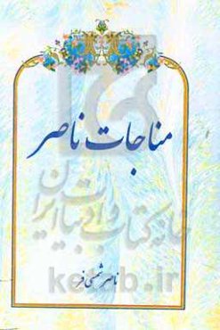 مناجات ناصر