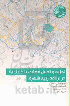 تجزیه و تحلیل فضایی با ArcGIS در برنامه‌ریزی شهری