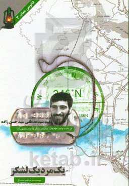 یک مرد یک لشکر: زندگی، میراث و خاطرات سردار شهید سیدمصطفی سیدحسن‌زاده فرمانده واحد ...