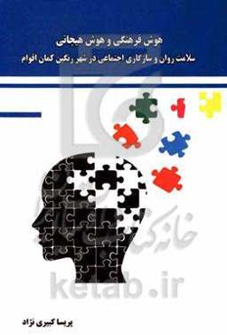 هوش فرهنگی، هوش هیجانی، سلامت روان و سازگاری اجتماعی در شهر رنگین کمان اقوام