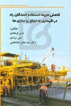 کاهش هزینه استفاده‌کنندگان راه در نگهداری به موقع روسازی‌ها