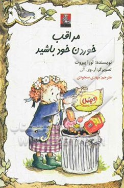 مراقب خوردن خود باشید