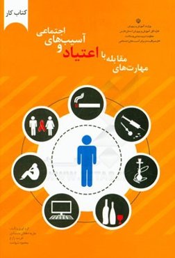 طرح آموزش مهارت‌های مقابله با اعتیاد و آسیب‌های اجتماعی