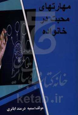 مهارت‌های محبت در خانواده