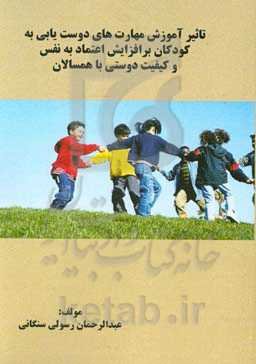تاثیر آموزش مهارت‌های دوست‌یابی به کودکان بر افزایش اعتماد به نفس و کیفیت دوستی با همسالان