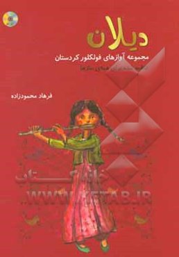 دیلان: مجموعه آوازهای فولکور کردستان