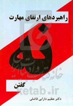 راهبردهای ارتقای مهارت «نه» گفتن