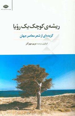 ریشه‌ی کوچک یک رویا: گزیده‌ای از شعر معاصر جهان