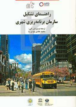 راهنمای تشکیل سازمان برنامه‌ریزی شهری