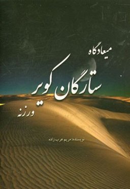 میعادگاه ستارگان کویر: ورزنه