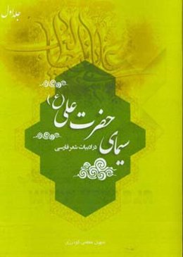 سیمای حضرت علی (ع) در ادبیات شعر فارسی