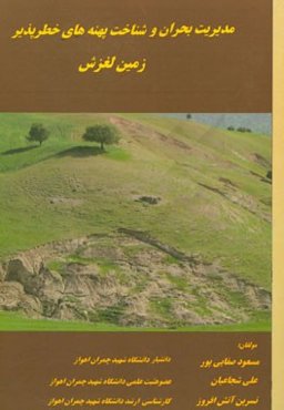 مدیریت بحران و شناخت پهنه‌های خطرپذیر زمین‌لغزش