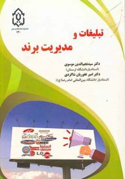 تبلیغات و مدیریت برند