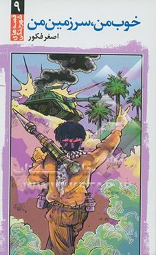 خوب من، سرزمین من (گیلان غرب)