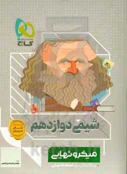 شیمی دوازدهم