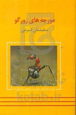 مورچه‌های زورگو