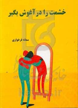 خشمت را در آغوش بگیر