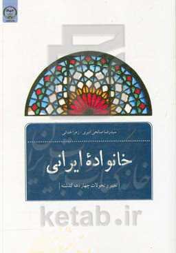 خانواده ایرانی: تغییرات و تحولات چهار دهه گذشته