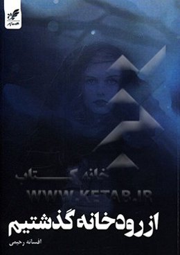 از رودخانه گذشتیم