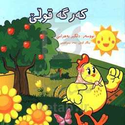 که‌رگه قولی