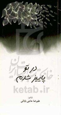 در تو پاییز شدم