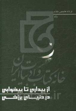 از بیداری تا بیخوابی در دنیای برزخی
