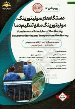 بیهوشی: دستگاه‌های مونیتورینگ، مونیتورینگ مغز، تنظیم دما: خلاصه درس به همراه مجموعه سوالات آزمون ارتقاء و بورد بیهوشی با پاسخ تشریحی Miller 2015 کتاب