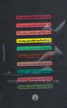 چه باشد آنچه خوانندش سیاست؟