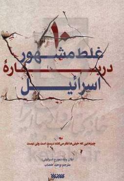 ده غلط مشهور درباره اسرائیل