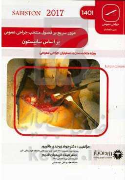 مرور سریع بر فصول منتخب جراحی عمومی بر اساس سابیستون ...