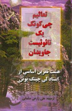 تعالیم چی‌کونگ یک تائوئیست جاویدان: هشت تمرین اساسی از استاد لی چینگ یوئن