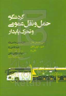 گردشگری، حمل و نقل عمومی و تحرک پایدار
