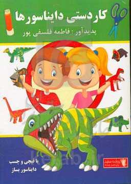 کاردستی دایناسورها