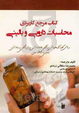 کتاب مرجع کاربردی محاسبات دارویی و بالینی ...