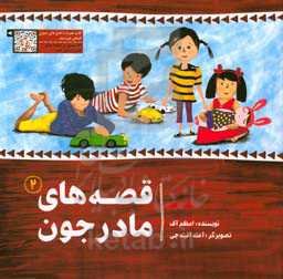 قصه‌های مادرجون (2)