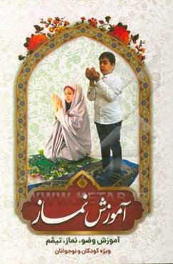 آموزش نماز ویژه کودکان و نوجوانان