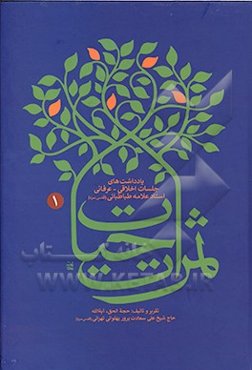 ثمرات حیات: یادداشت‌های جلسات اخلاقی - عرفانی استاد علامه طباطبایی (رحمه‌الله)