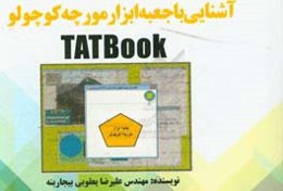 کتاب آشنایی با جعبه ابزار مورچه کوچولو