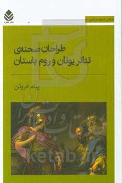 طراحان صحنه‌ی تئاتر یونان و روم باستان