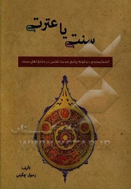 سنت یا عترت؟!: اعتبارسنجی دوگونه روایی حدیث ثقلین در منابع اهل سنت همراه با پاسخ شبهات
